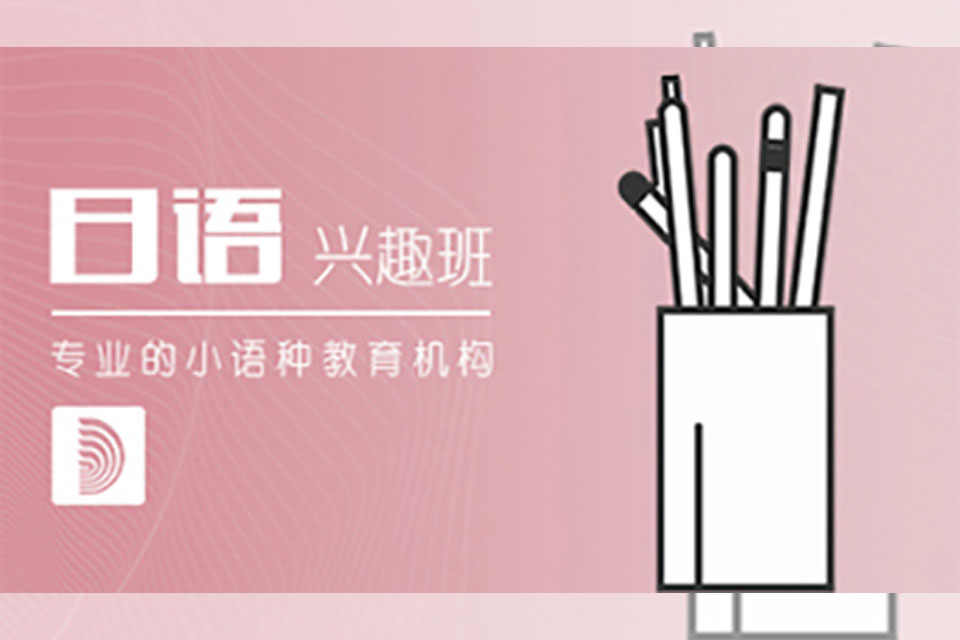 郑州日语兴趣班培训