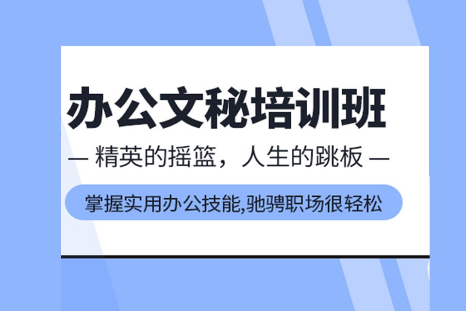 东莞办公文秘全能精英班