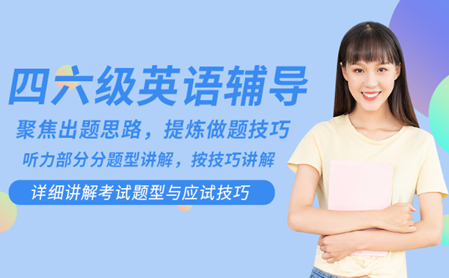 四六级英语培训