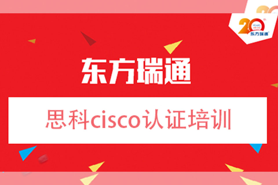 深圳思科认证培训