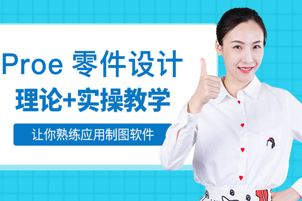东莞proe零件设计培训