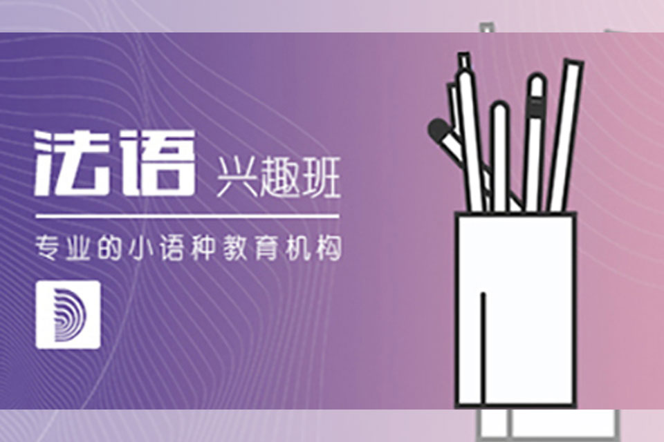 郑州法语兴趣班培训