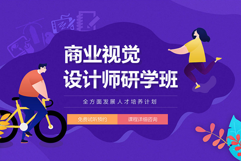 北京商业视觉设计培训班