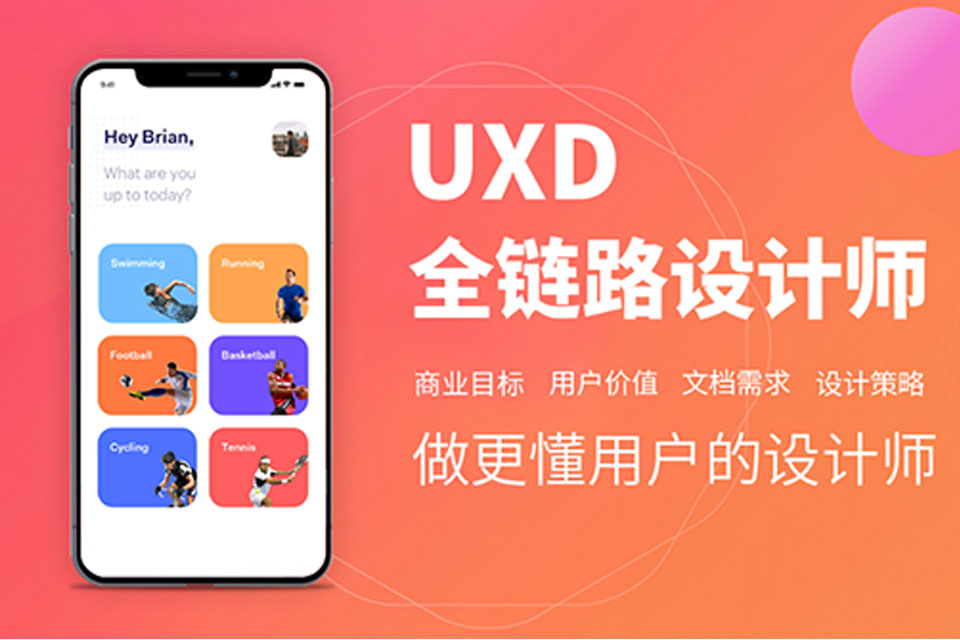 北京UXD全链路设计师班
