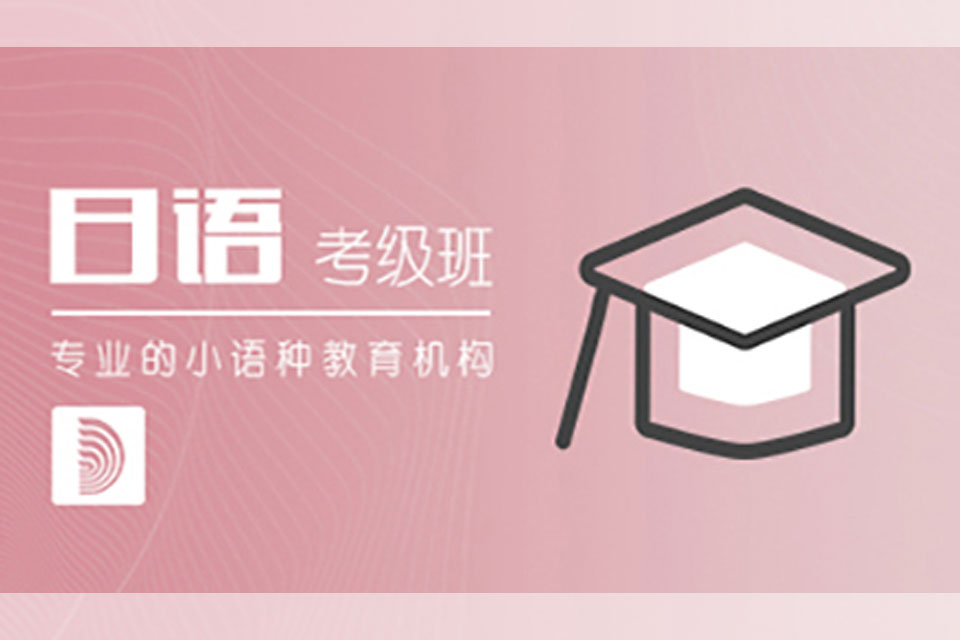 郑州日语考级强化班培训