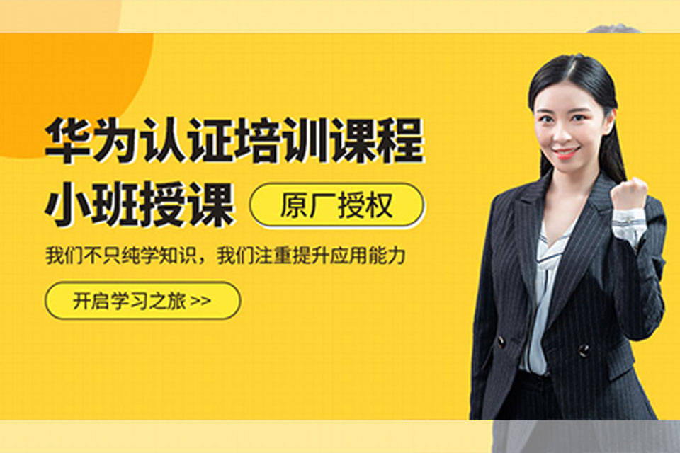 深圳华为认证培训