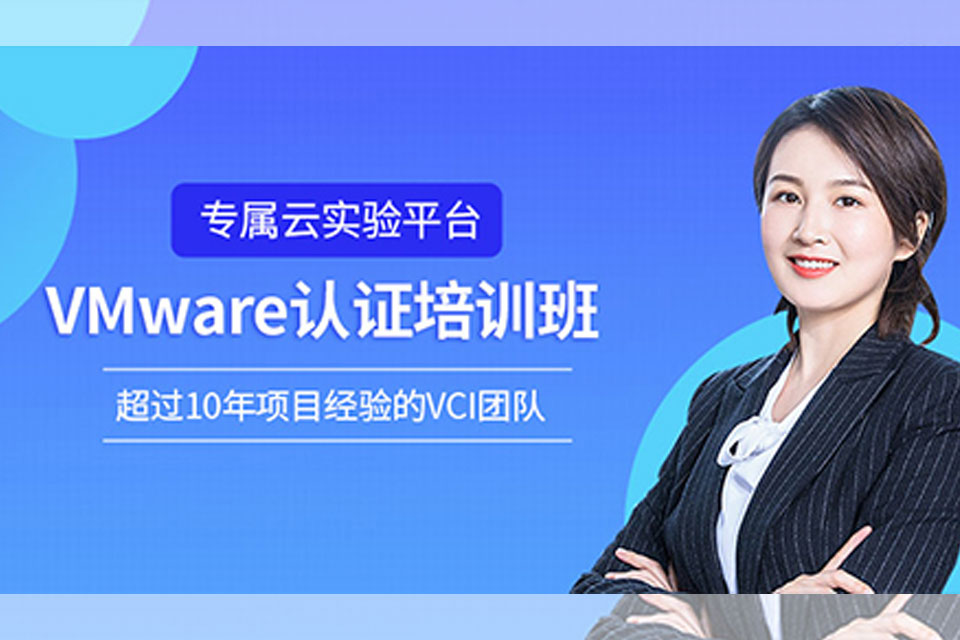 深圳VMware认证培训