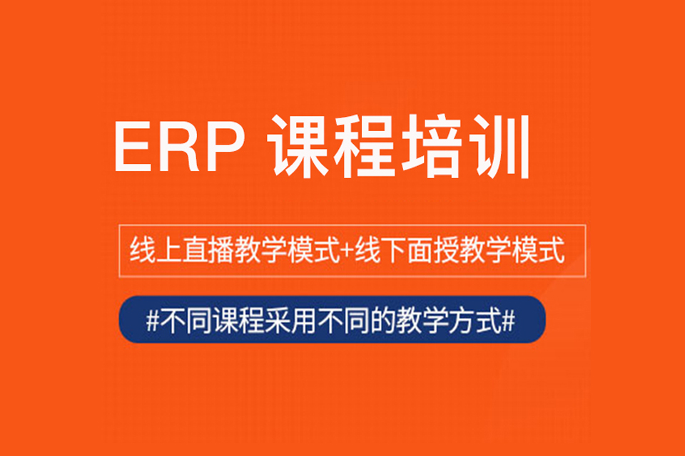 东莞ERP课程培训