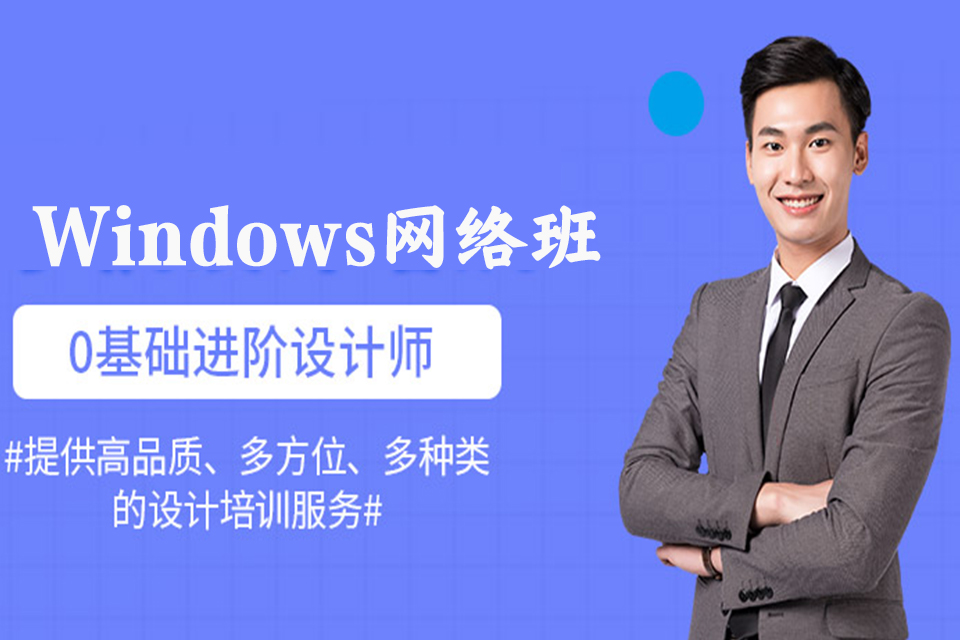东莞Windows网络班