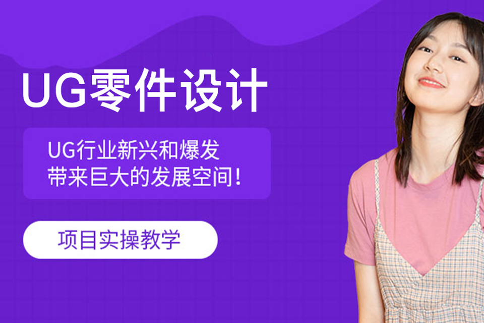 东莞UG零件设计培训