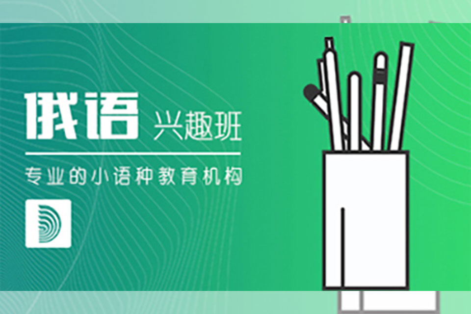 郑州俄语兴趣班培训