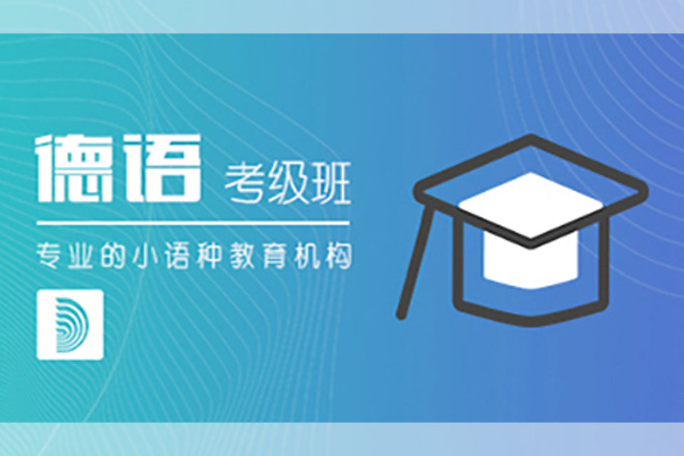 郑州德语考级强化班培训