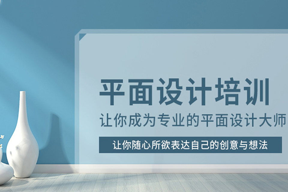 东莞平面设计培训