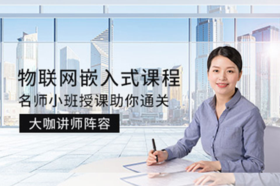 重庆物联网嵌入式培训
