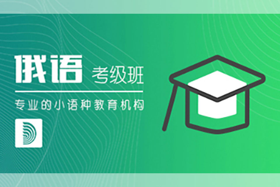 郑州俄语考级强化班培训