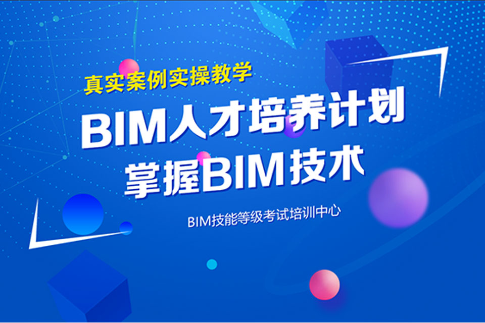 北京BIM课程