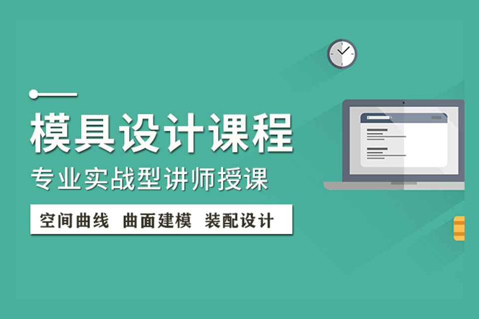 东莞模具设计培训