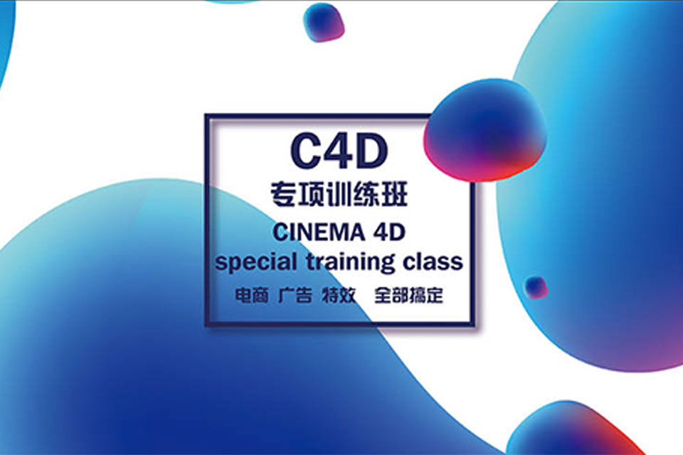 北京C4D软件技能专修班