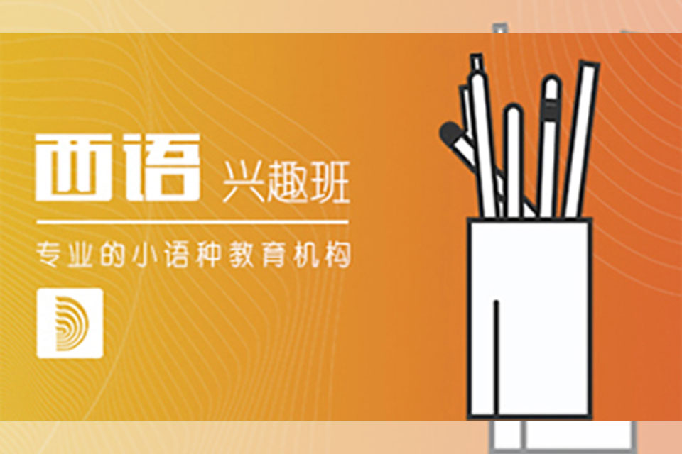 郑州西班牙语兴趣班培训