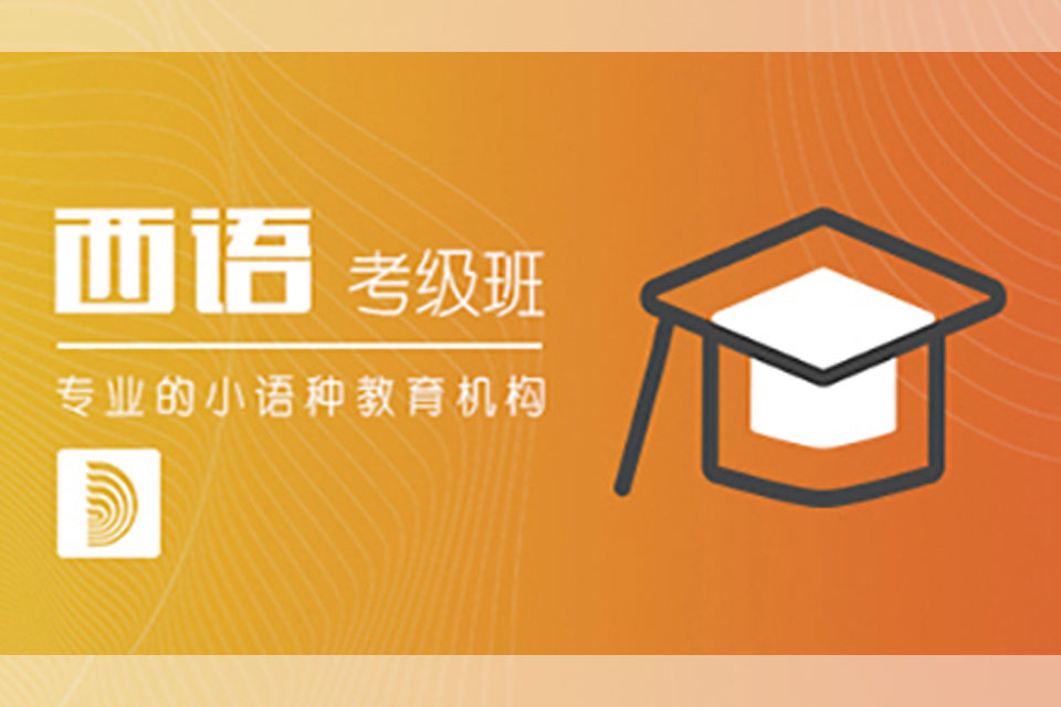 郑州西班牙语考级强化班