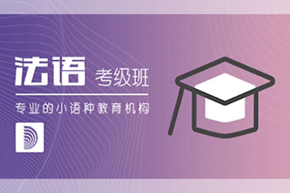 郑州法语考级强化班培训
