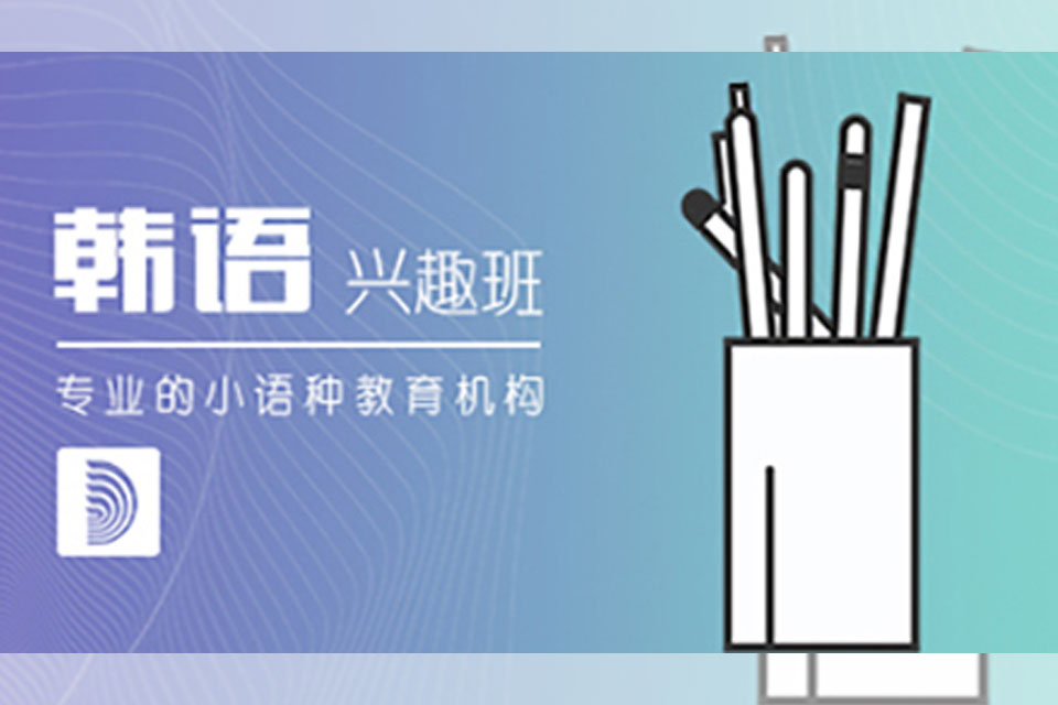 郑州韩语兴趣班培训