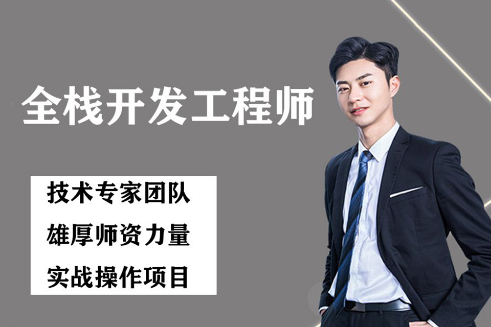 柳州全栈开发工程师培训
