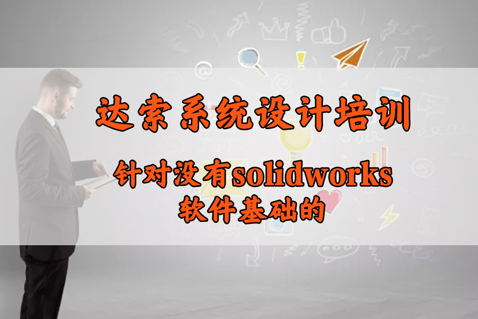 东莞达索系统设计培训