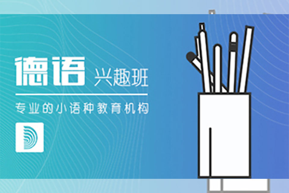 郑州德语兴趣班培训