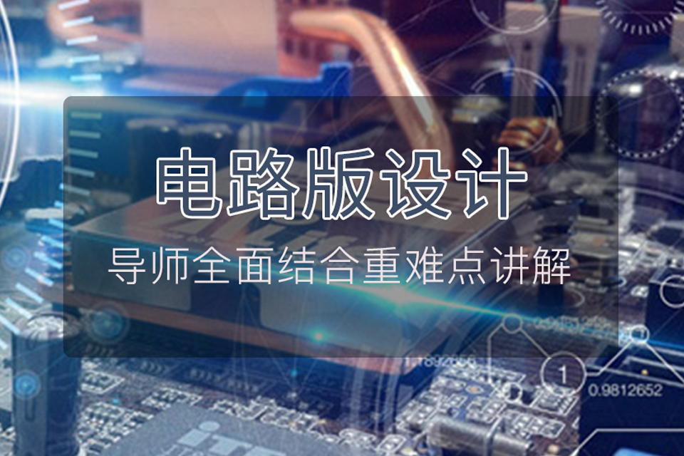 东莞电路版设计培训