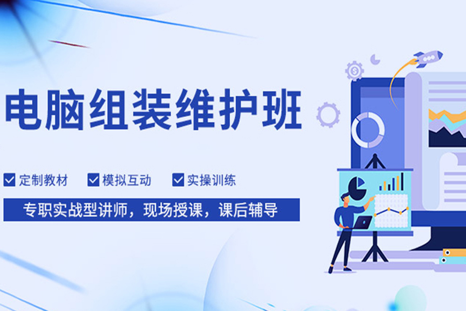 东莞电脑组装与维修班