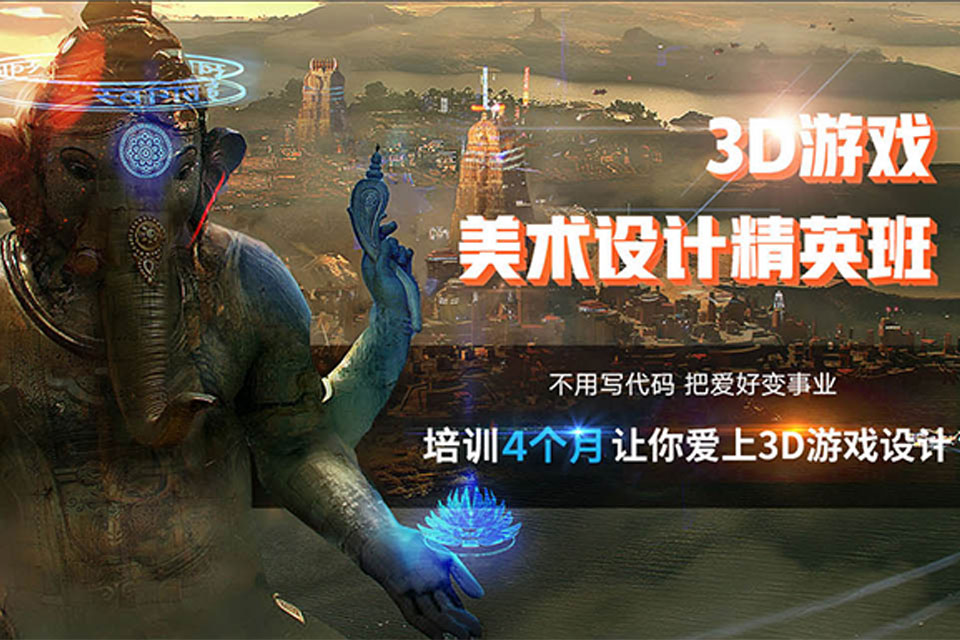 北京3D游戏设计精英班