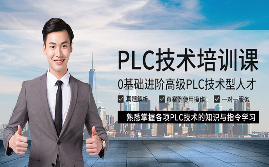 PLC编程培训