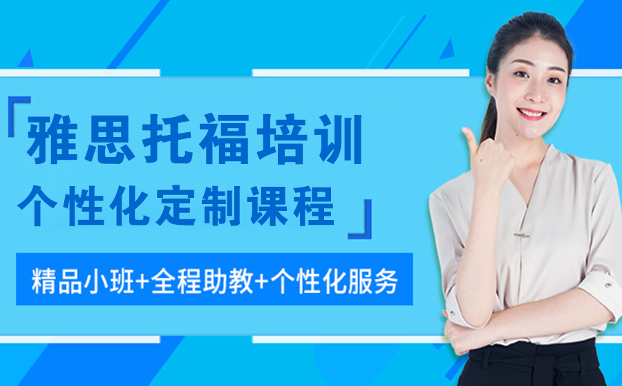 雅思托福培训