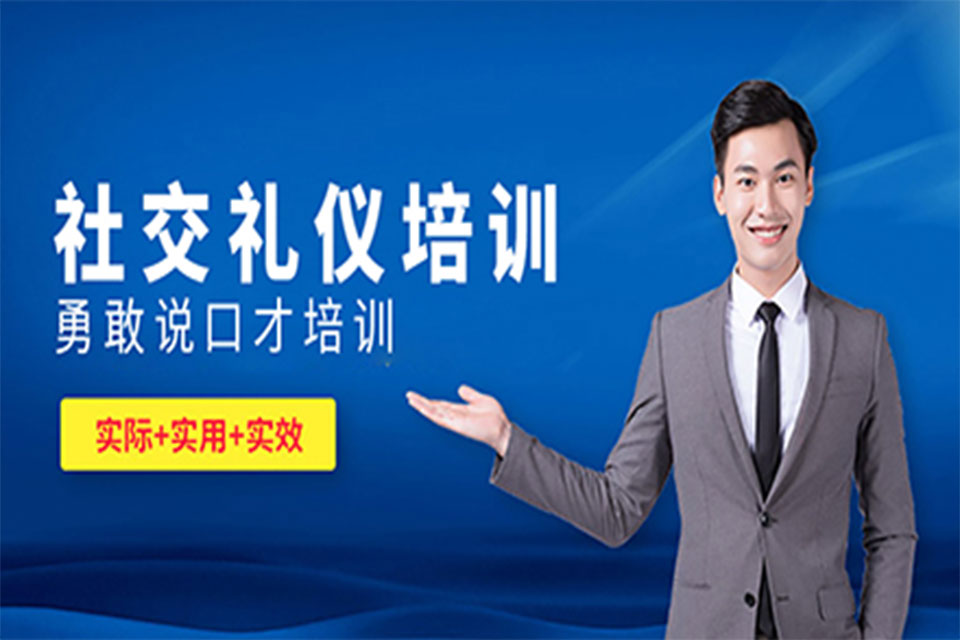 福州社交礼仪培训