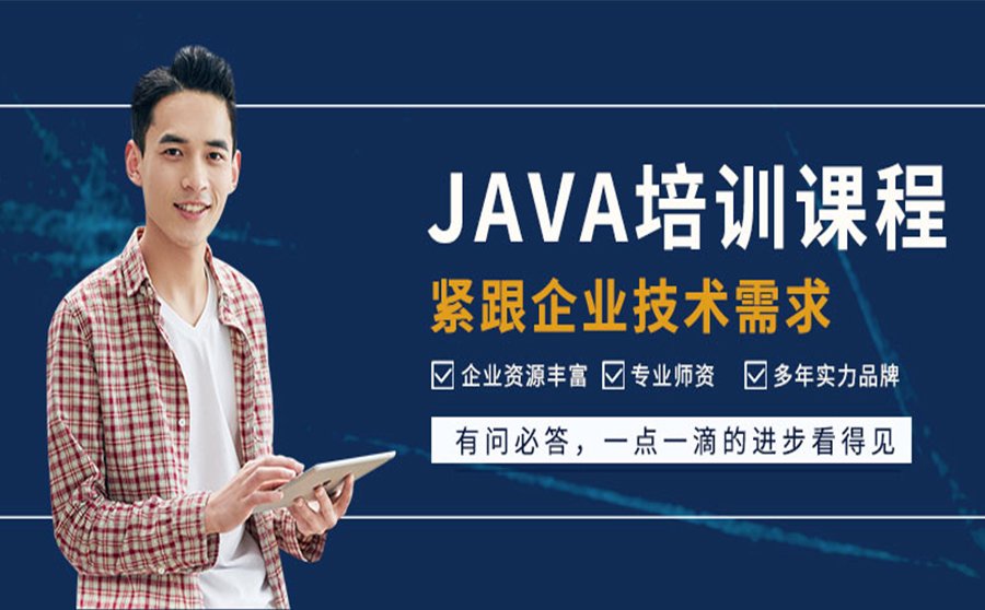 JAVA培训