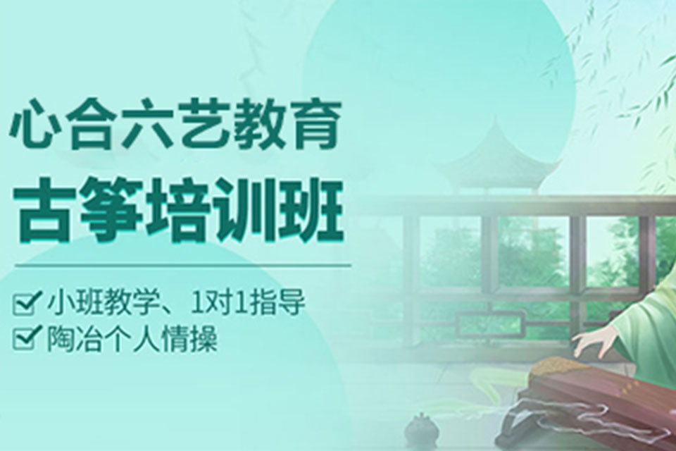 古筝培训课程