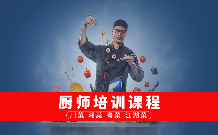 厨师培训课程