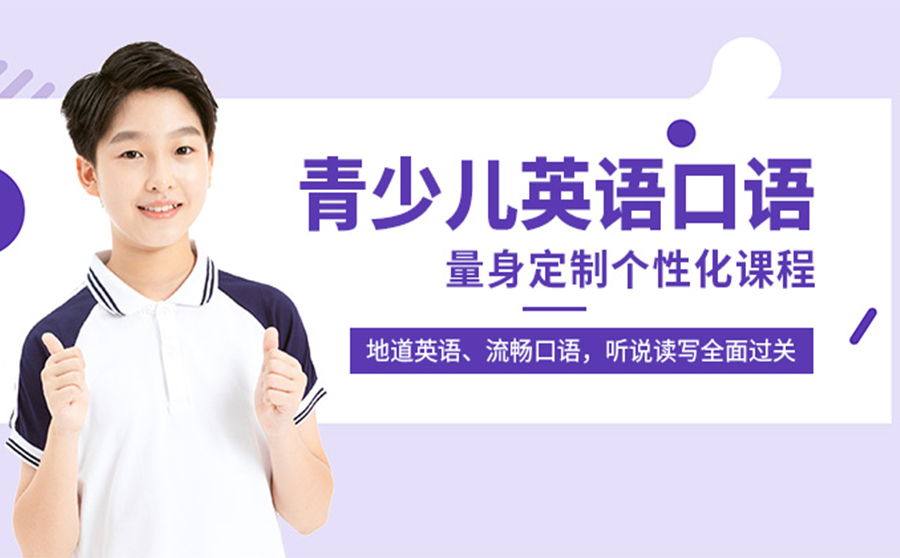 青少年英语培训