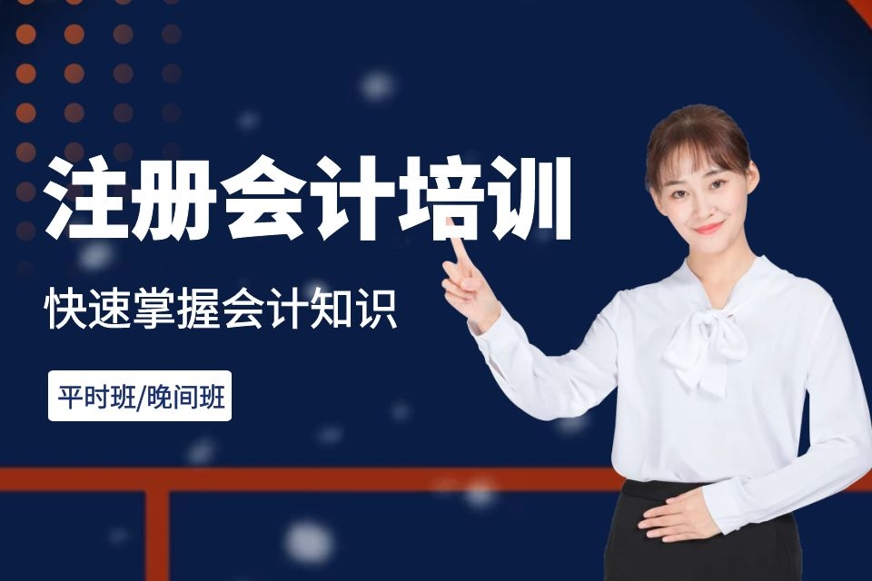 蚌埠注册会计师培训课程