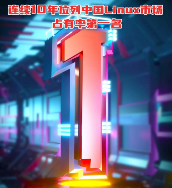 麒麟开班，连续10年蝉联国内Linux榜首的认证！