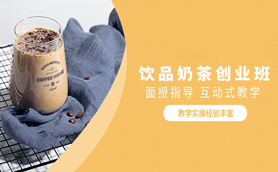 庆饮品奶茶创业班