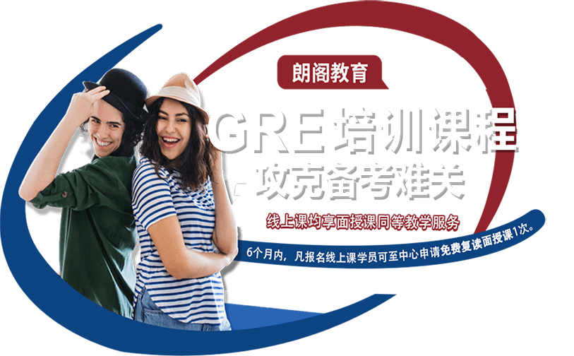 GRE课程