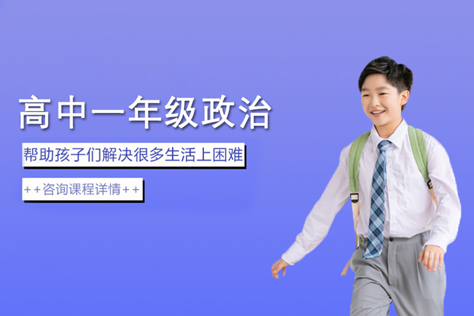 长沙高中一年级政治培训
