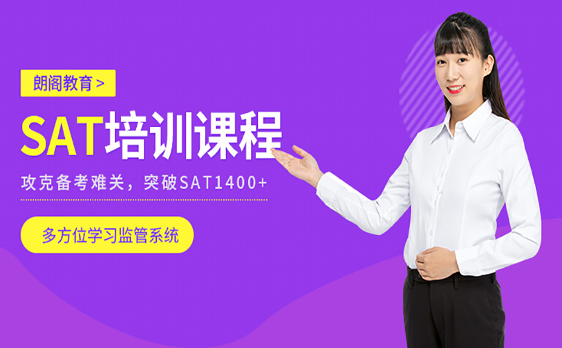 SAT课程