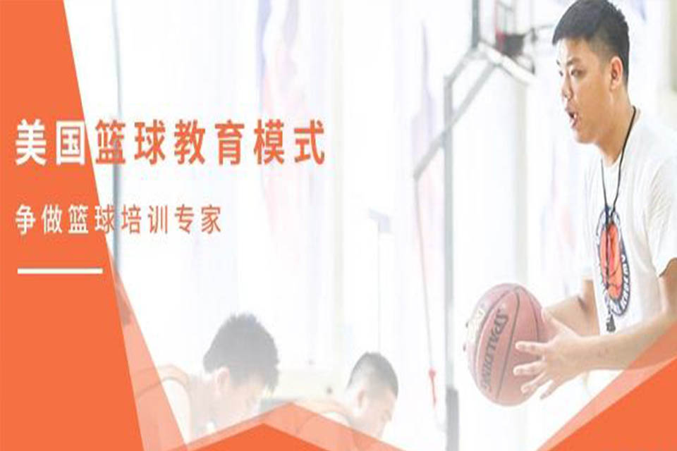北京专业篮球指导培训