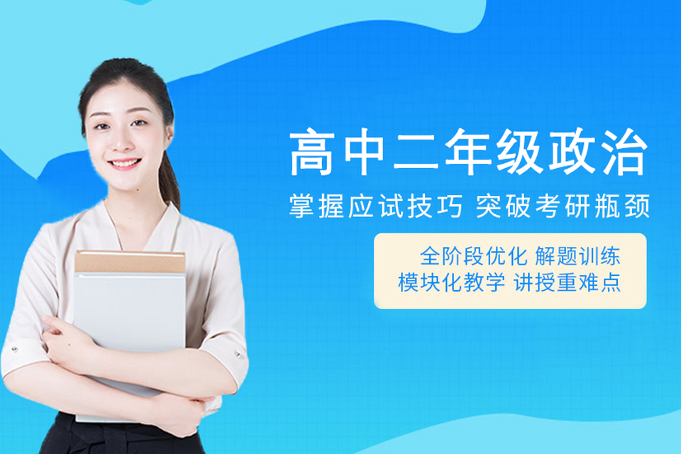 长沙高中二年级政治培训