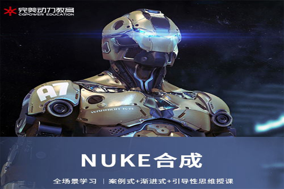 青岛NUKE影视合成课程