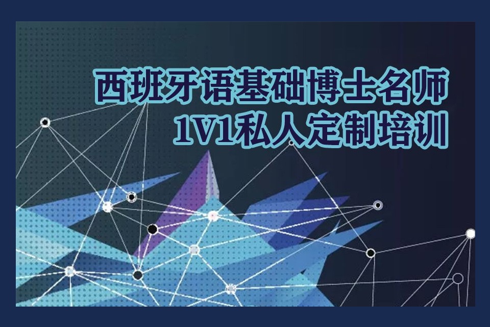 青岛西班牙语培训