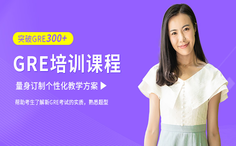 GRE课程